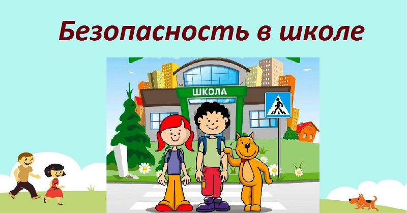 Изображение безопасность учеников.