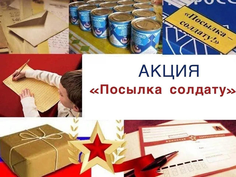 «Посылка солдату-земляку, участнику СВО».