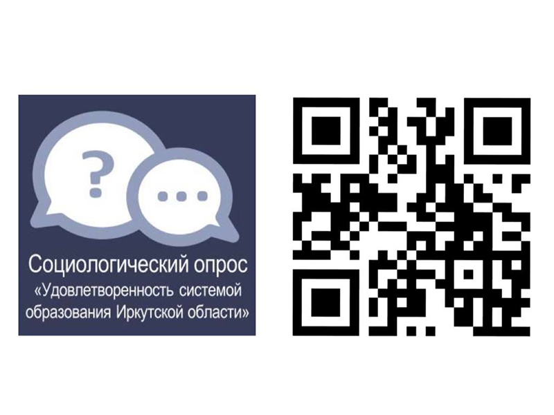 Социологический опрос.